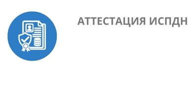 Аттестация ИСПДн - от RTM Group