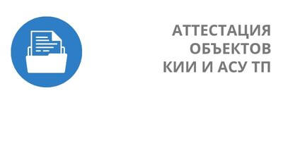 Аттестация объектов КИИ и АСУ ТП по правилам ФСТЭК - от RTM Group