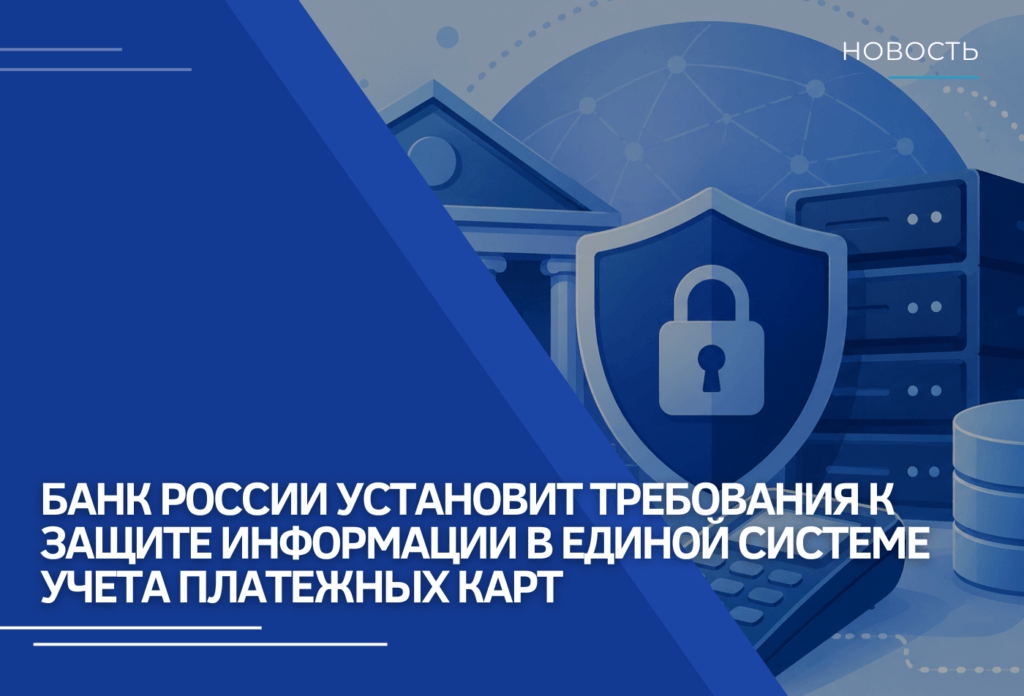 Банк России установит требования к защите информации в Единой системе учета платежных карт