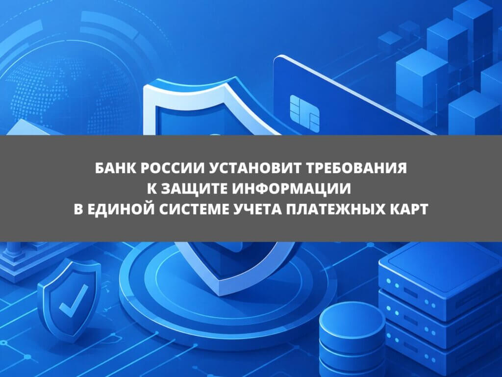 Банк России установит требования к защите информации в Единой системе учета платежных карт
