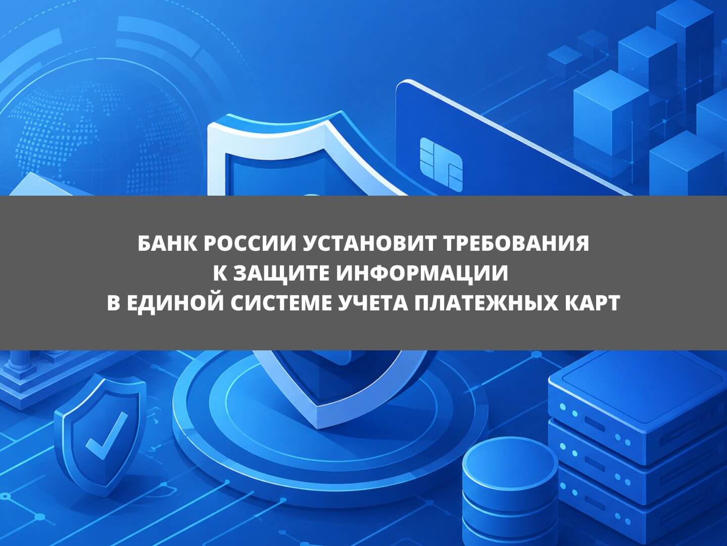 Банк России установит требования к защите информации в Единой системе учета платежных карт