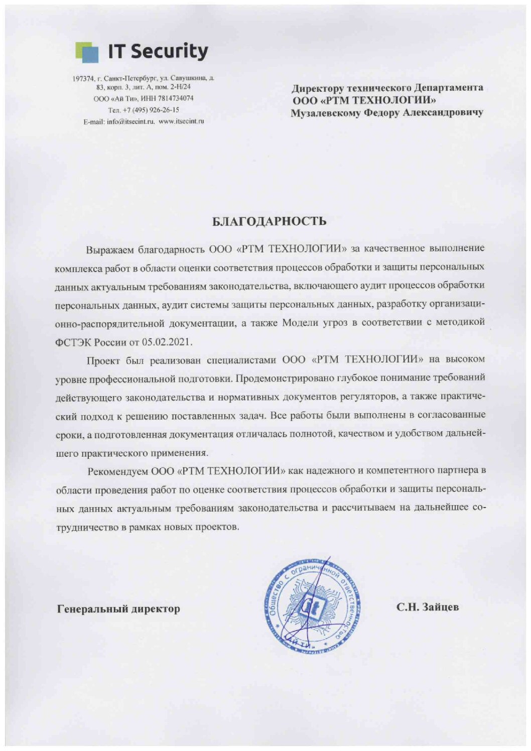 Благодарность от ООО «Ай Ти»