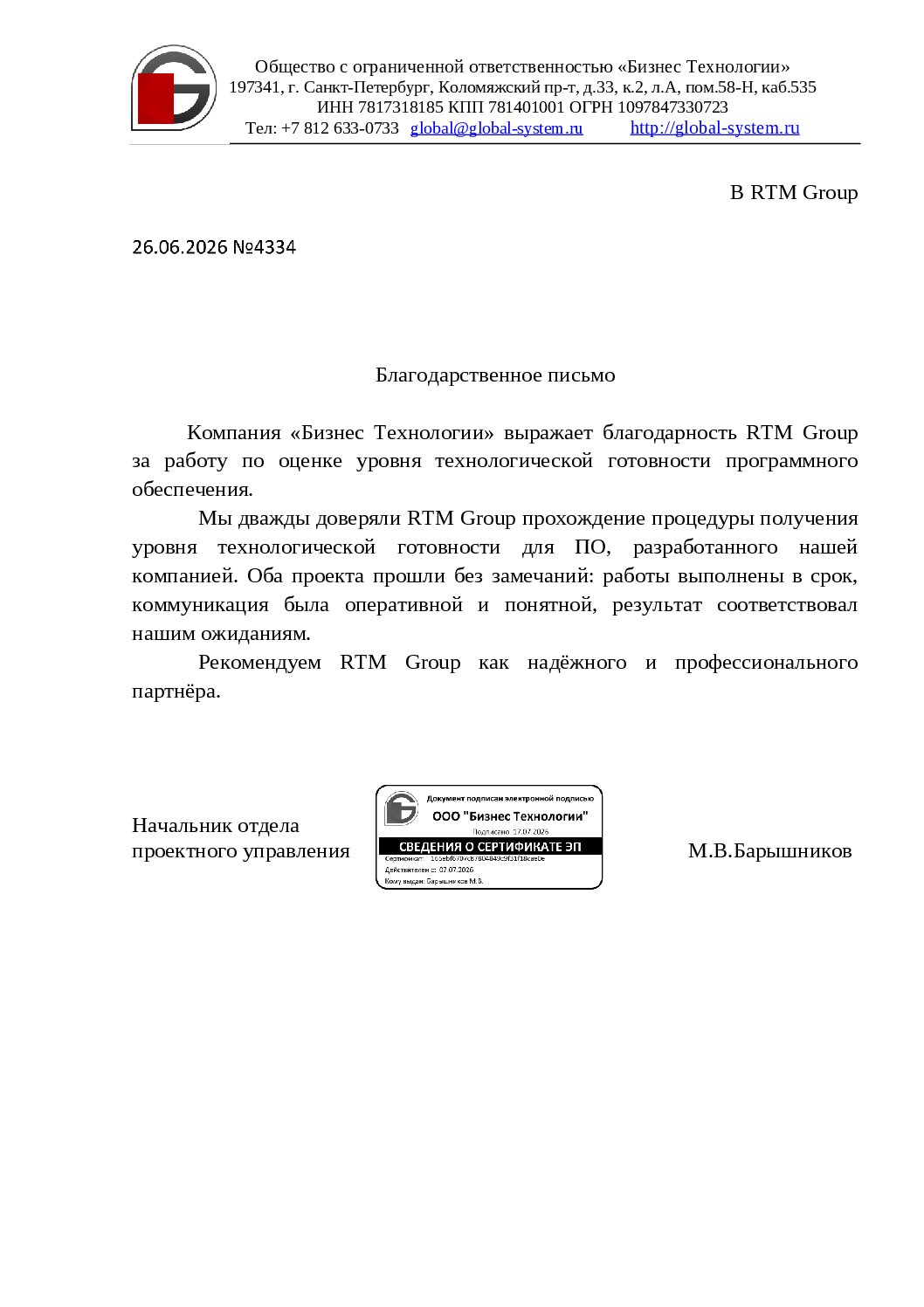 Благодарность от ООО «Бизнес Технологии»