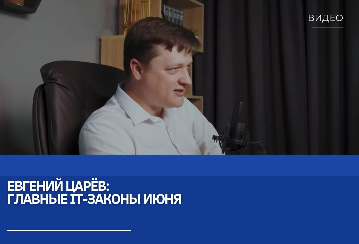 Евгений Царёв: Главные IT-законы июня