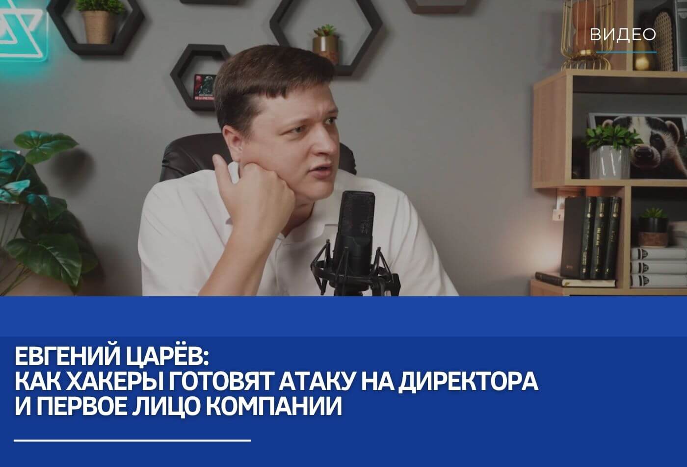 Евгений Царёв: Как хакеры готовят атаку на директора и первое лицо компании