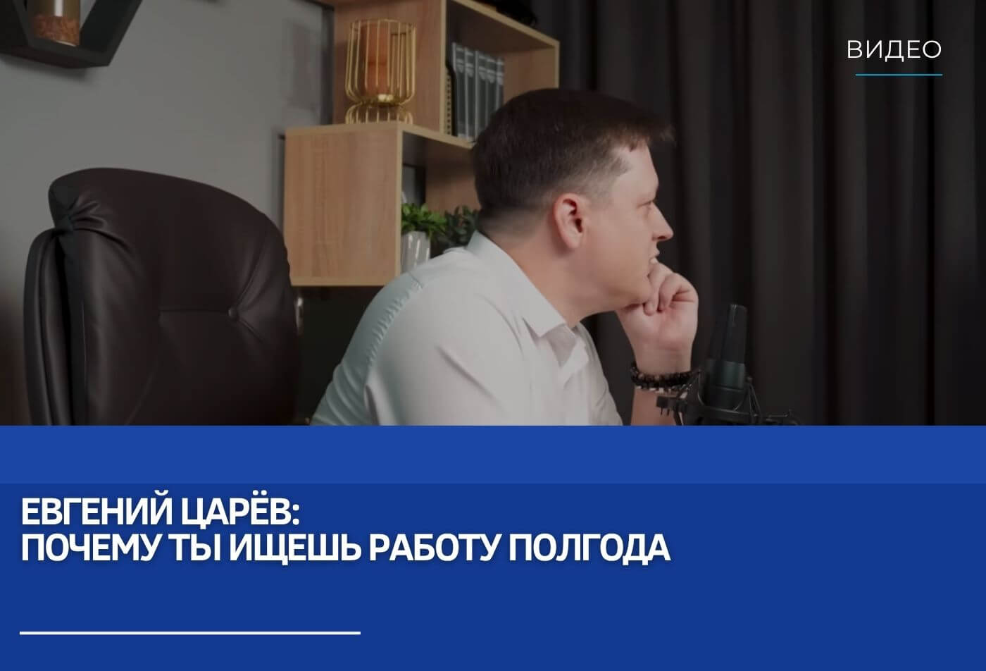 Евгений Царёв: Почему ты ищешь работу полгода