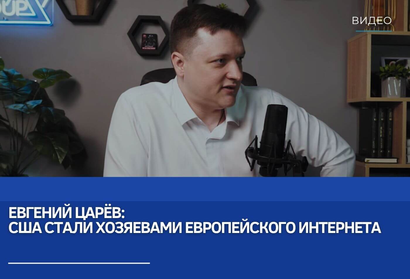 Евгений Царёв: США стали хозяевами европейского интернета