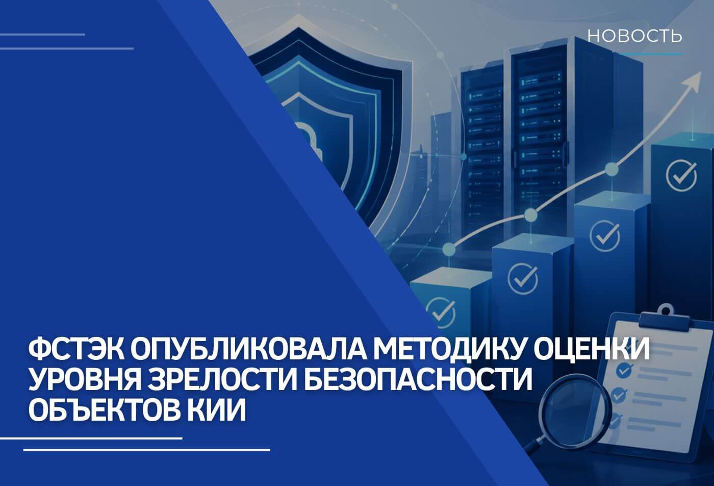 ФСТЭК опубликовала методику оценки уровня зрелости безопасности объектов КИИ