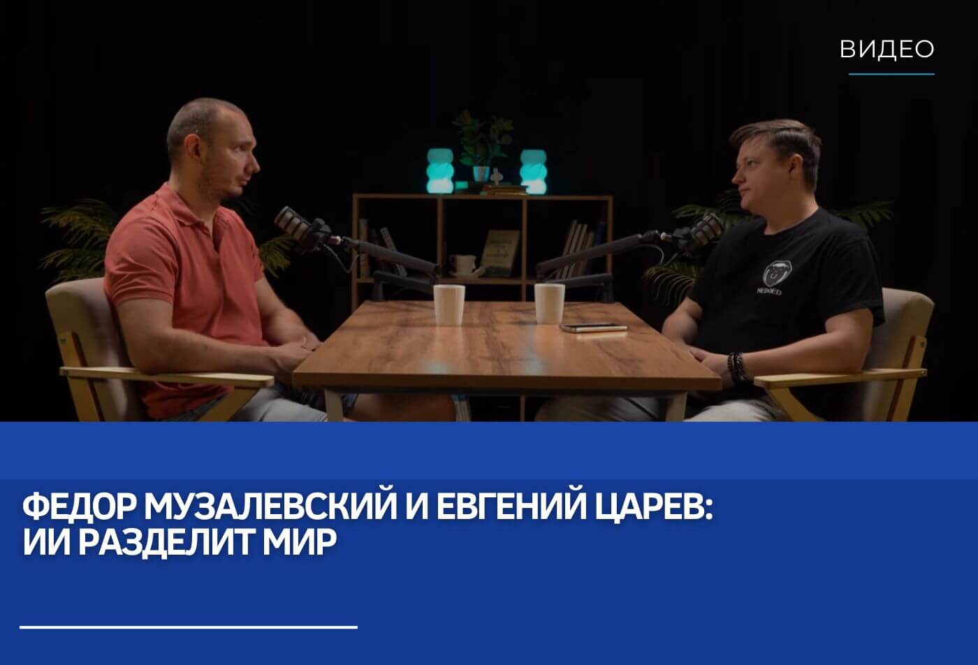 Федор Музалевский и Евгений Царев: ИИ разделит мир