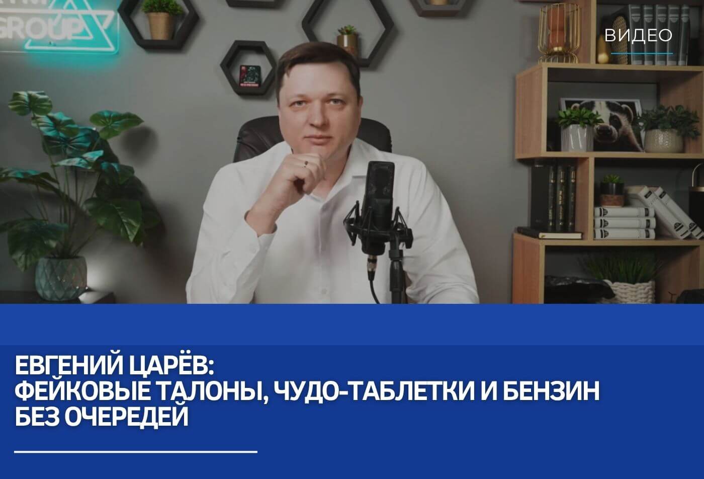 Евгений Царёв: Фейковые талоны, чудо-таблетки и бензин без очередей