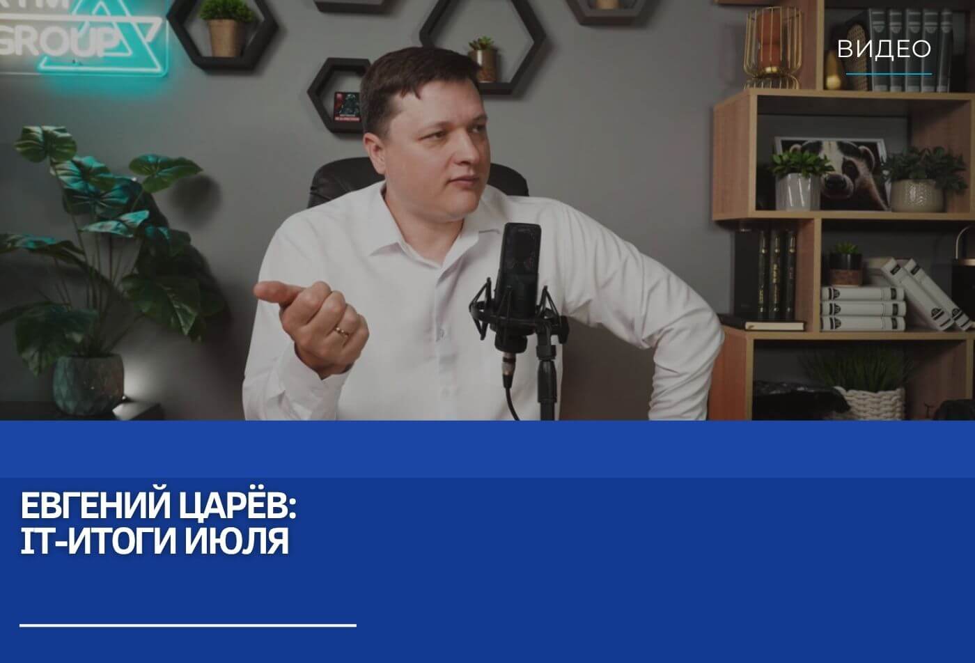 Евгений Царёв: IT-итоги июля