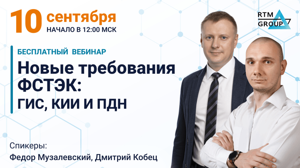 Новые требования ФСТЭК: ГИС, КИИ и ПДн