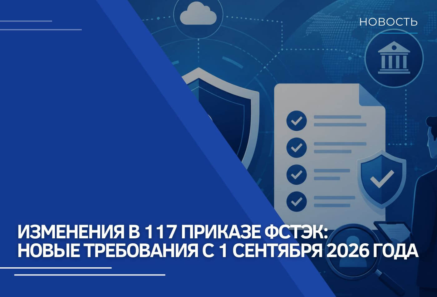 Изменения в 117 Приказе ФСТЭК: новые требования с 1 сентября 2026 года