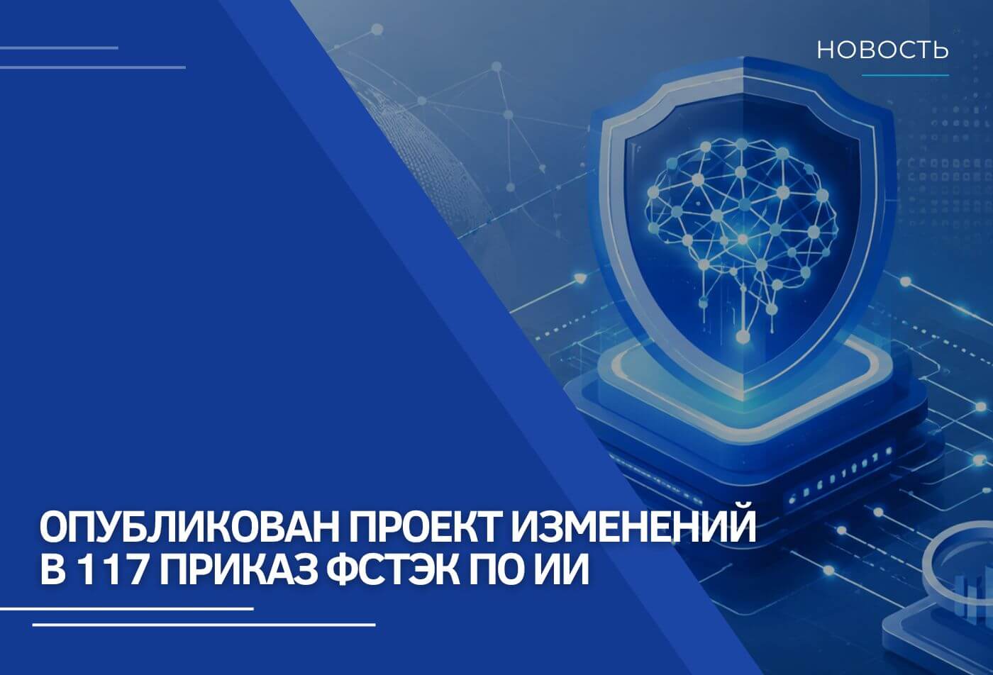 Опубликован проект изменений в 117 Приказ ФСТЭК по искусственному интеллекту