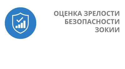 Оценка уровня зрелости деятельности при обеспечении безопасности значимых объектов КИИ по методике ФСТЭК
