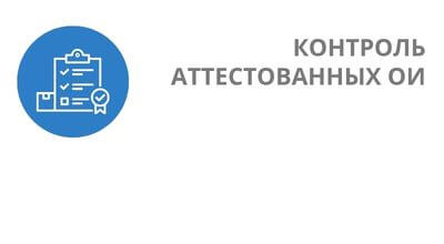 Периодический контроль аттестованных объектов информатизации - от RTM Group