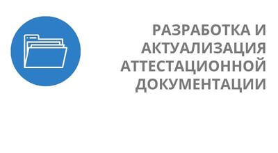 Услуга Разработка и актуализация аттестационной документации по требованиям ФСТЭК