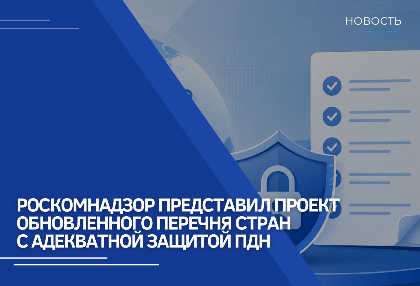 Роскомнадзор представил проект обновленного перечня стран с адекватной защитой персональных данных
