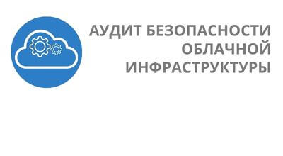 Аудит безопасности облачной инфраструктуры - от RTM Group