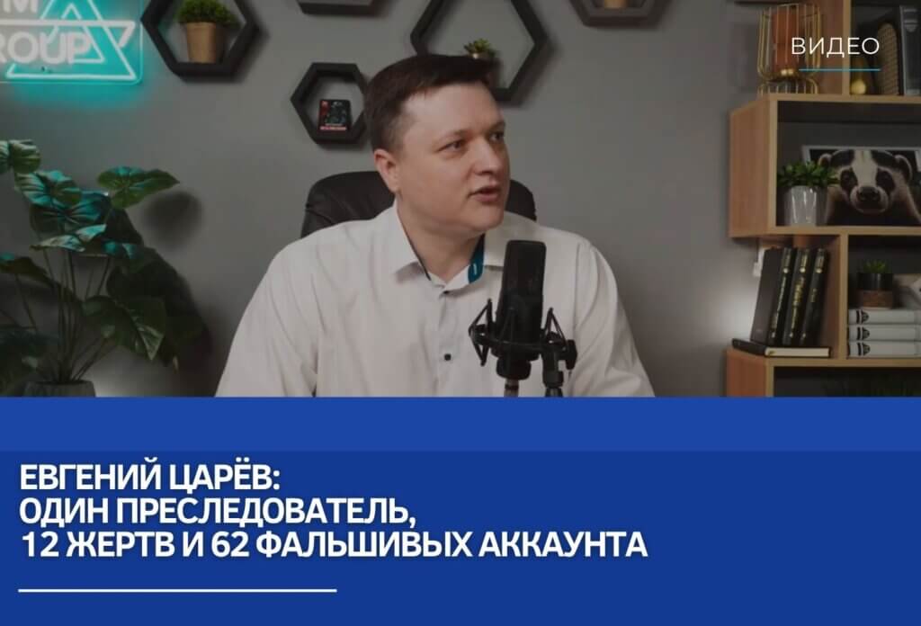 Евгений Царёв: Один преследователь, 12 жертв и 62 фальшивых аккаунта