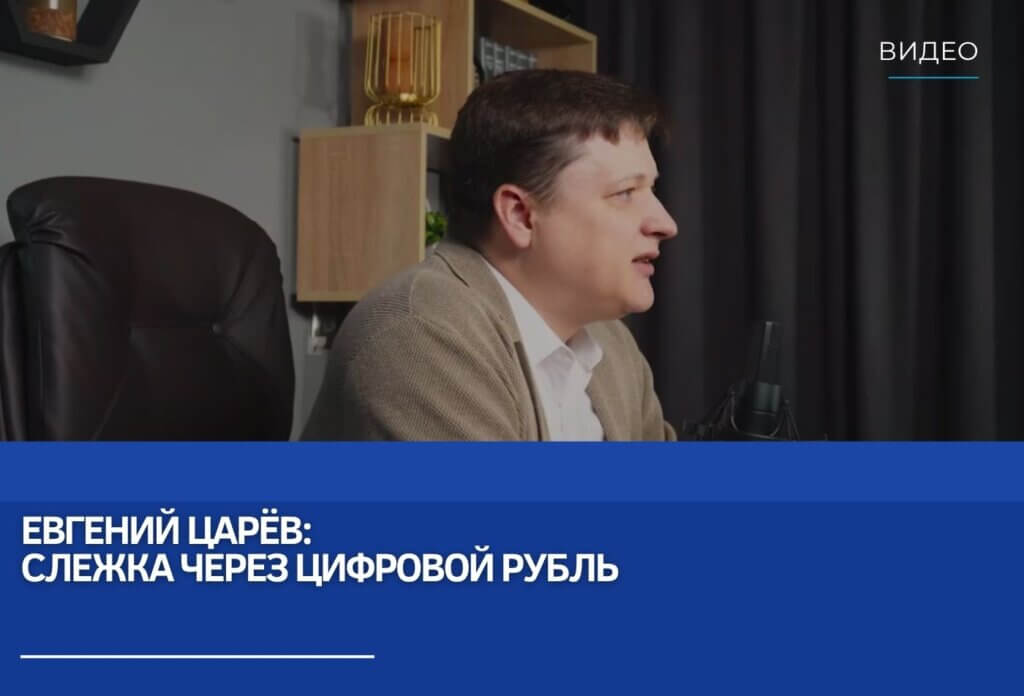 Евгений Царёв: Слежка через цифровой рубль