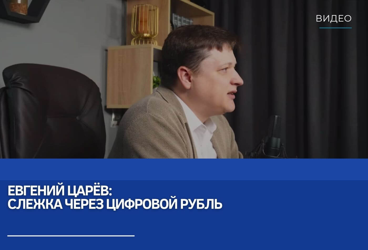 Евгений Царёв: Слежка через цифровой рубль