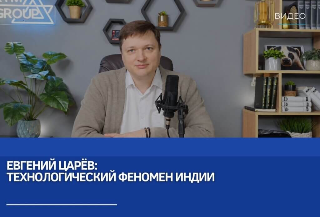 Евгений Царёв: Технологический феномен Индии