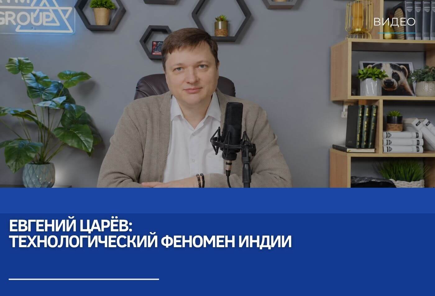 Евгений Царёв: Технологический феномен Индии