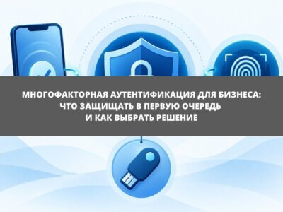 Статья Многофакторная аутентификация для бизнеса: что защищать в первую очередь и как выбрать решение