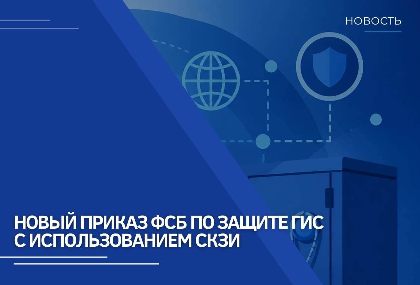 Новый приказ ФСБ по защите ГИС с использованием СКЗИ
