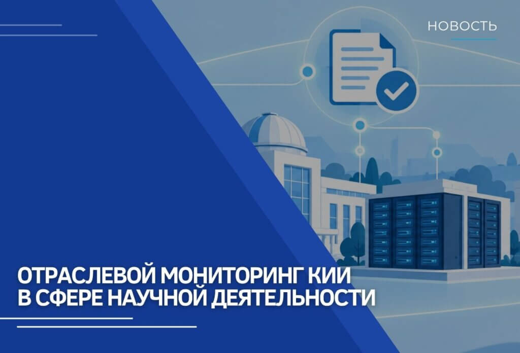 Отраслевой мониторинг КИИ в сфере научной деятельности