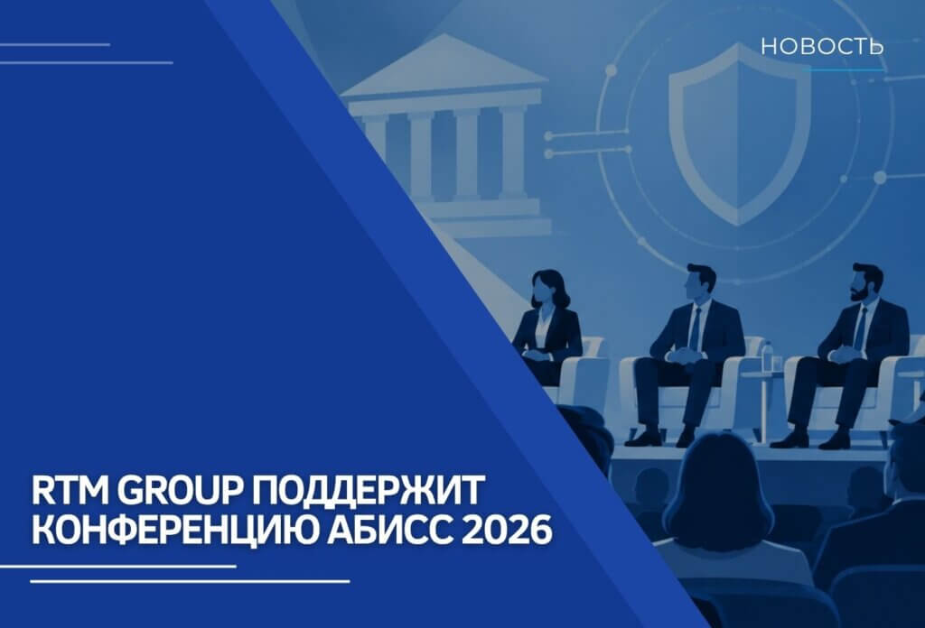 RTM Group поддержит конференцию АБИСС 2026
