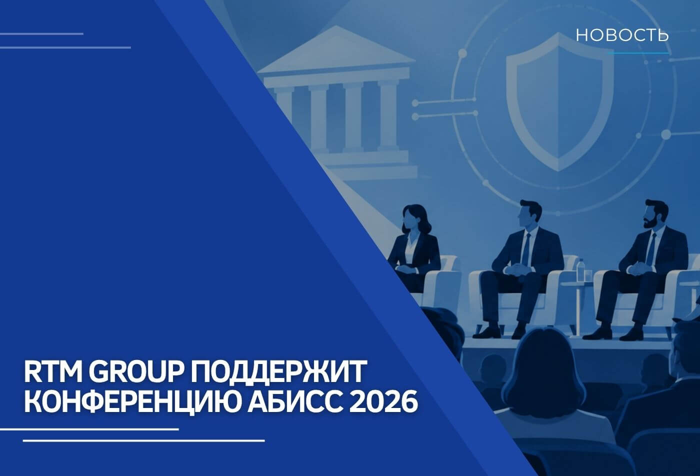 RTM Group поддержит конференцию АБИСС 2026