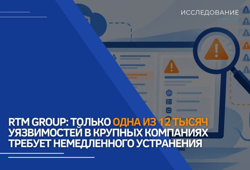RTM Group: только одна из 12 тысяч уязвимостей в крупных компаниях требует немедленного устранения