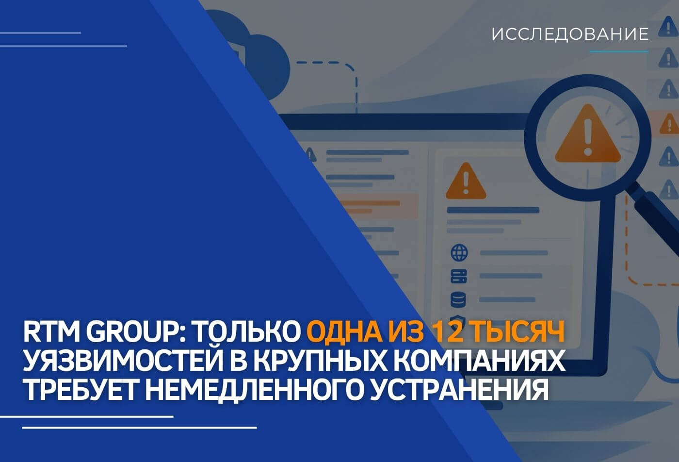 RTM Group: только одна из 12 тысяч уязвимостей в крупных компаниях требует немедленного устранения