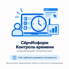 СёрчИнформ Контроль времени