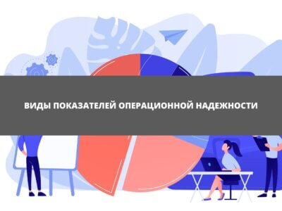 Статья Виды показателей операционной надежности