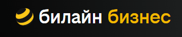 Билайн Бизнес