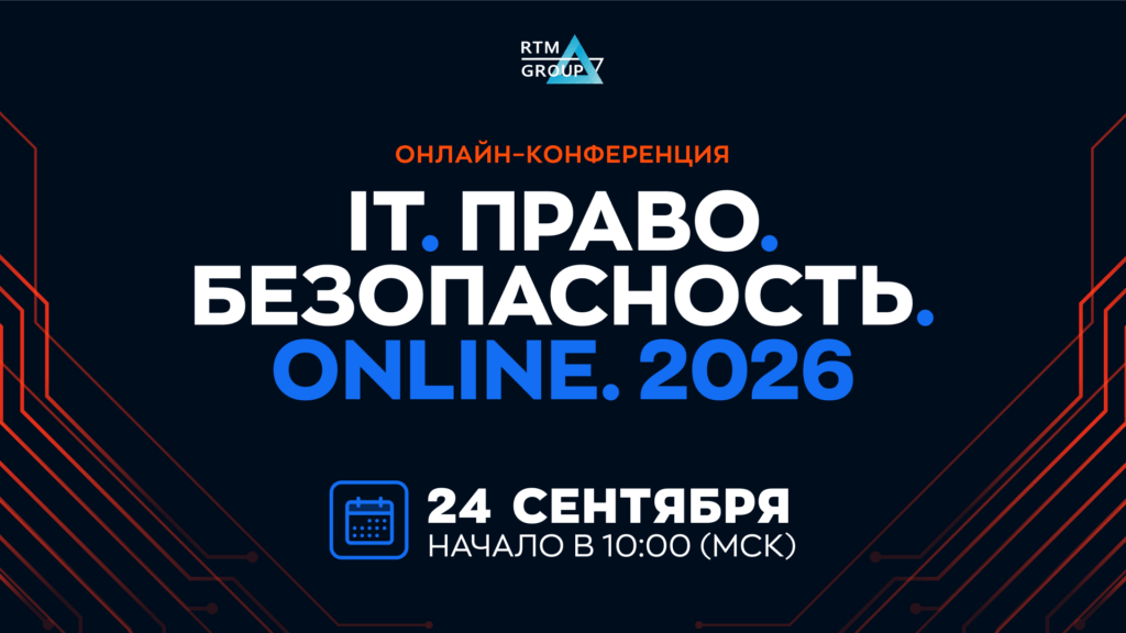 IT.Право.Безопасность.2026