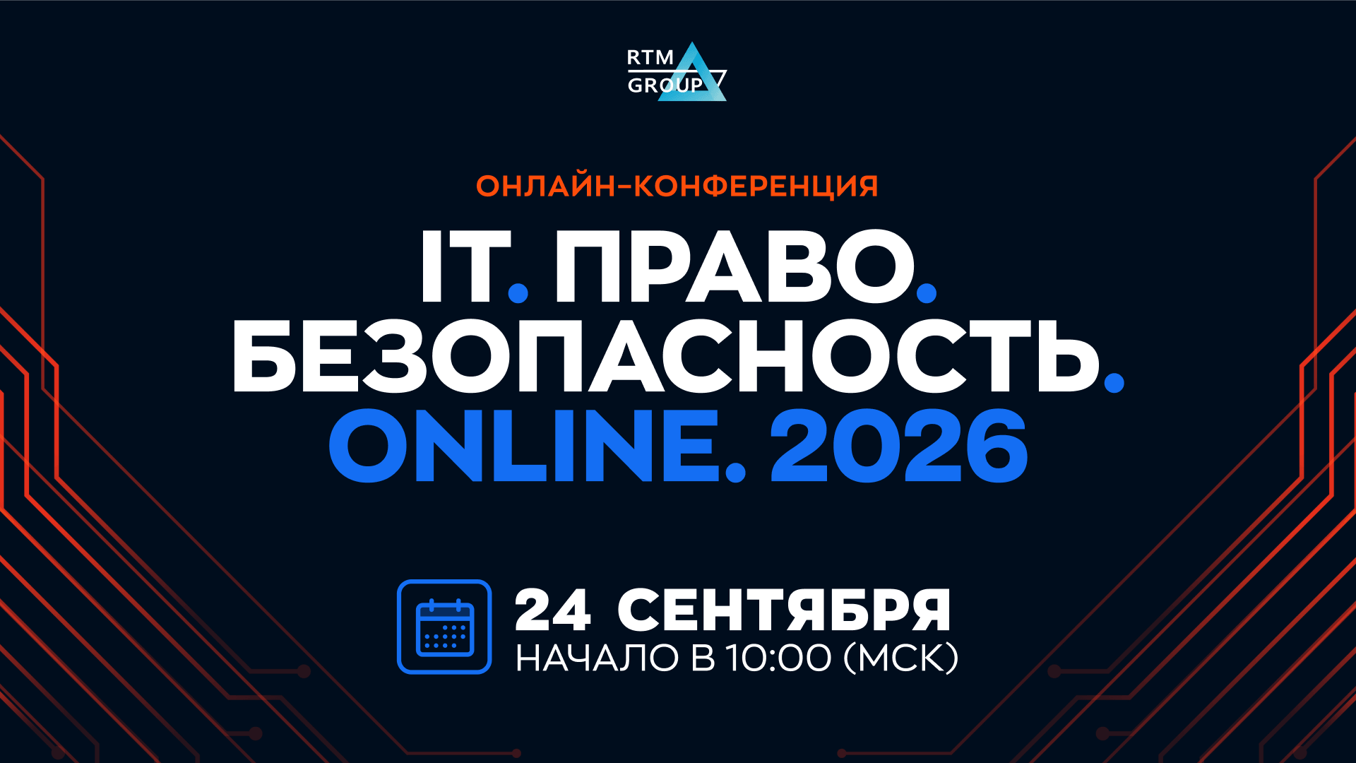 IT.Право.Безопасность.2026