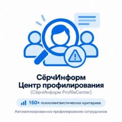 СёрчИнформ Центр профилирования