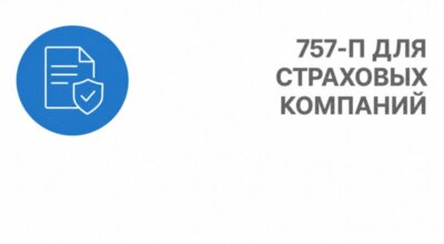 757-П для страховых компаний: подготовка и оценка соответствия