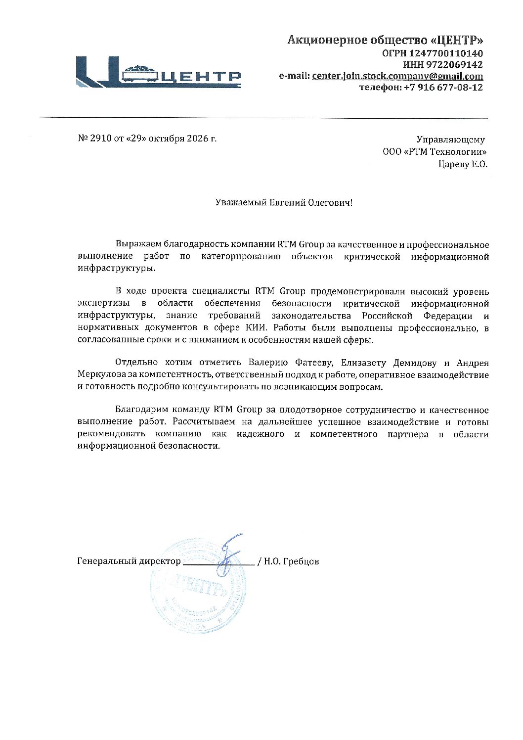 Благодарность от АО «Центр»