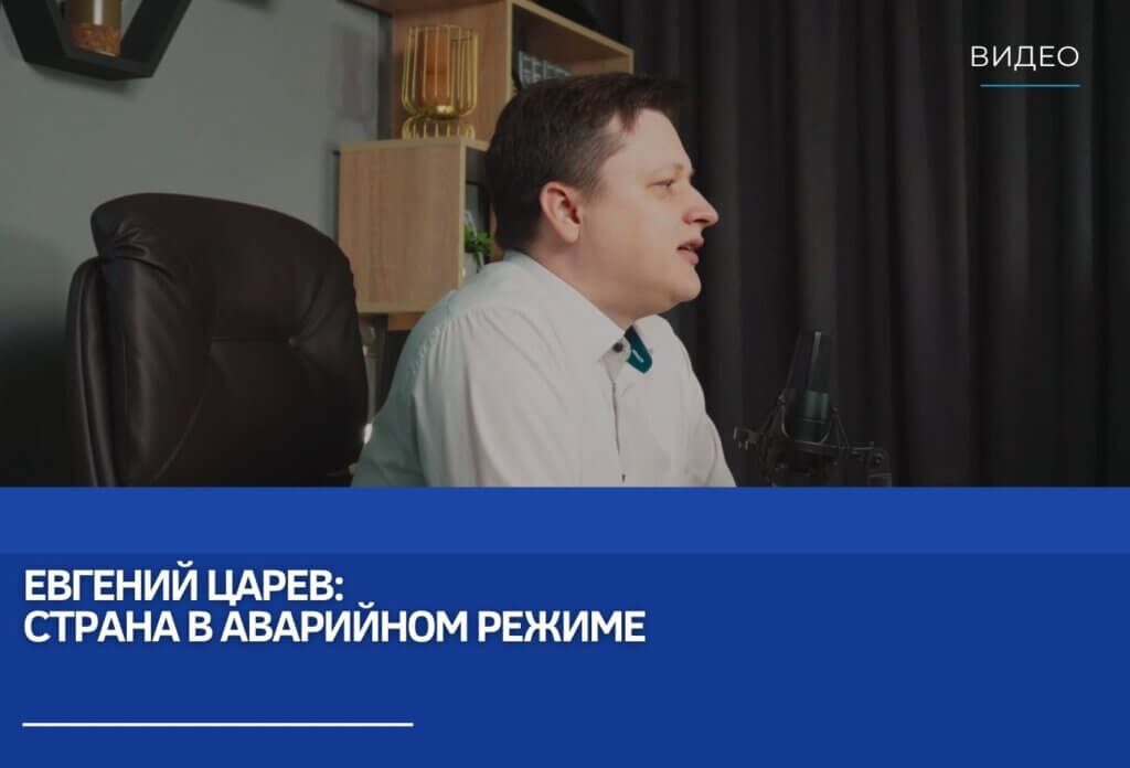 Евгений Царев: Страна в аварийном режиме
