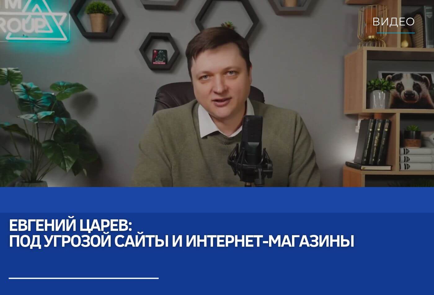 Евгений Царев: Под угрозой сайты и интернет-магазины