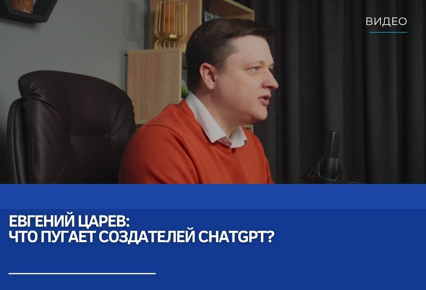Евгений Царёв: Что пугает создателей ChatGPT?