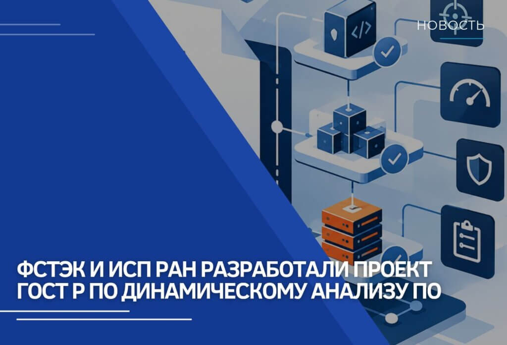 ТК-362 приступает к рассмотрению первой редакции проекта национального стандарта о технологиях динамического анализа программного обеспечения