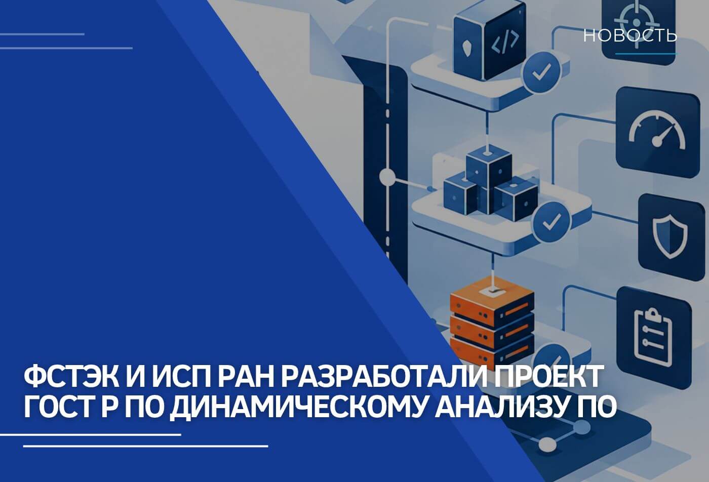 ТК-362 приступает к рассмотрению первой редакции проекта национального стандарта о технологиях динамического анализа программного обеспечения