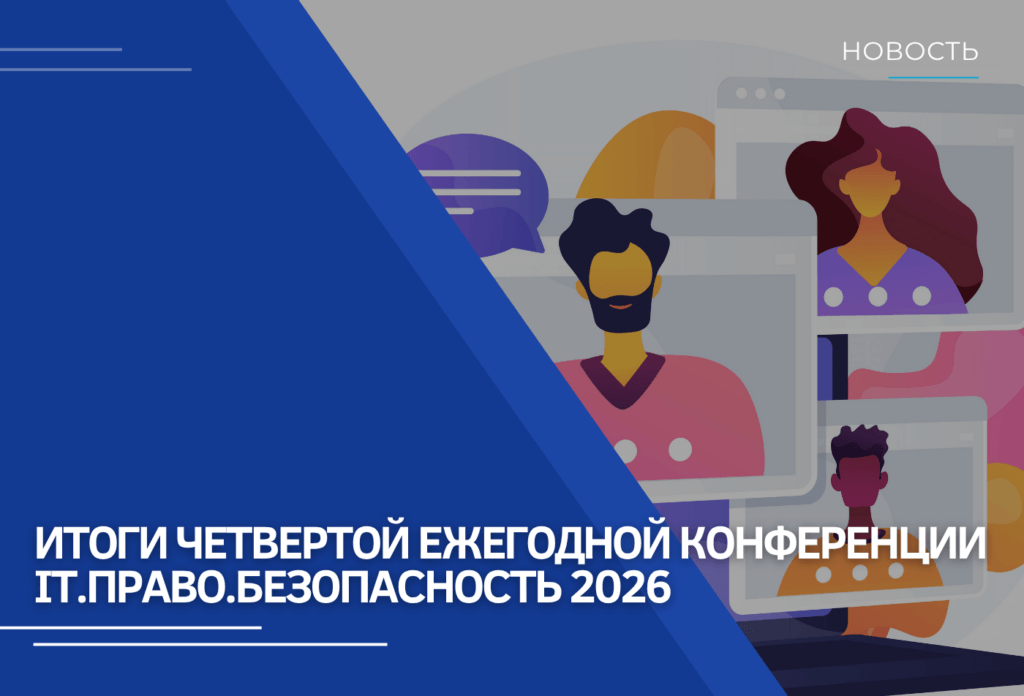 ИИ, облака и человеческий фактор: конференция «IT. Право. Безопасность 2026»