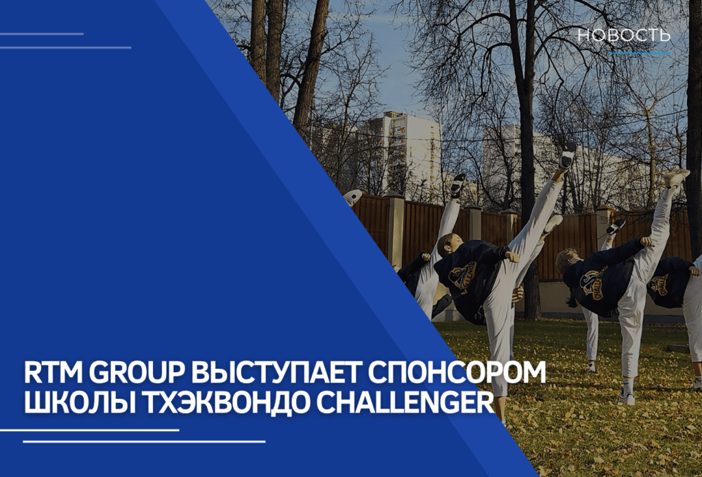 RTM Group поддерживает школу тхэквондо Challenger